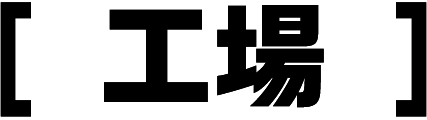 工場