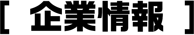 企業情報
