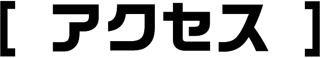 アクセス