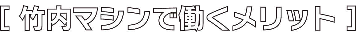 竹内マシンで働くメリット