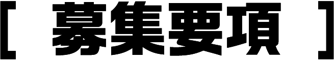 募集要項