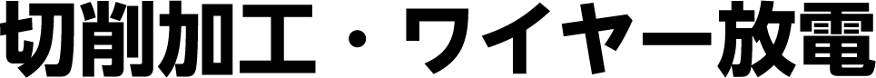 切削加工・ワイヤー放電