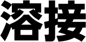 溶接